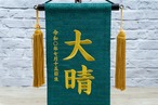 名前旗 小 名物裂 ヒカリ 青緑 thumbnail 2