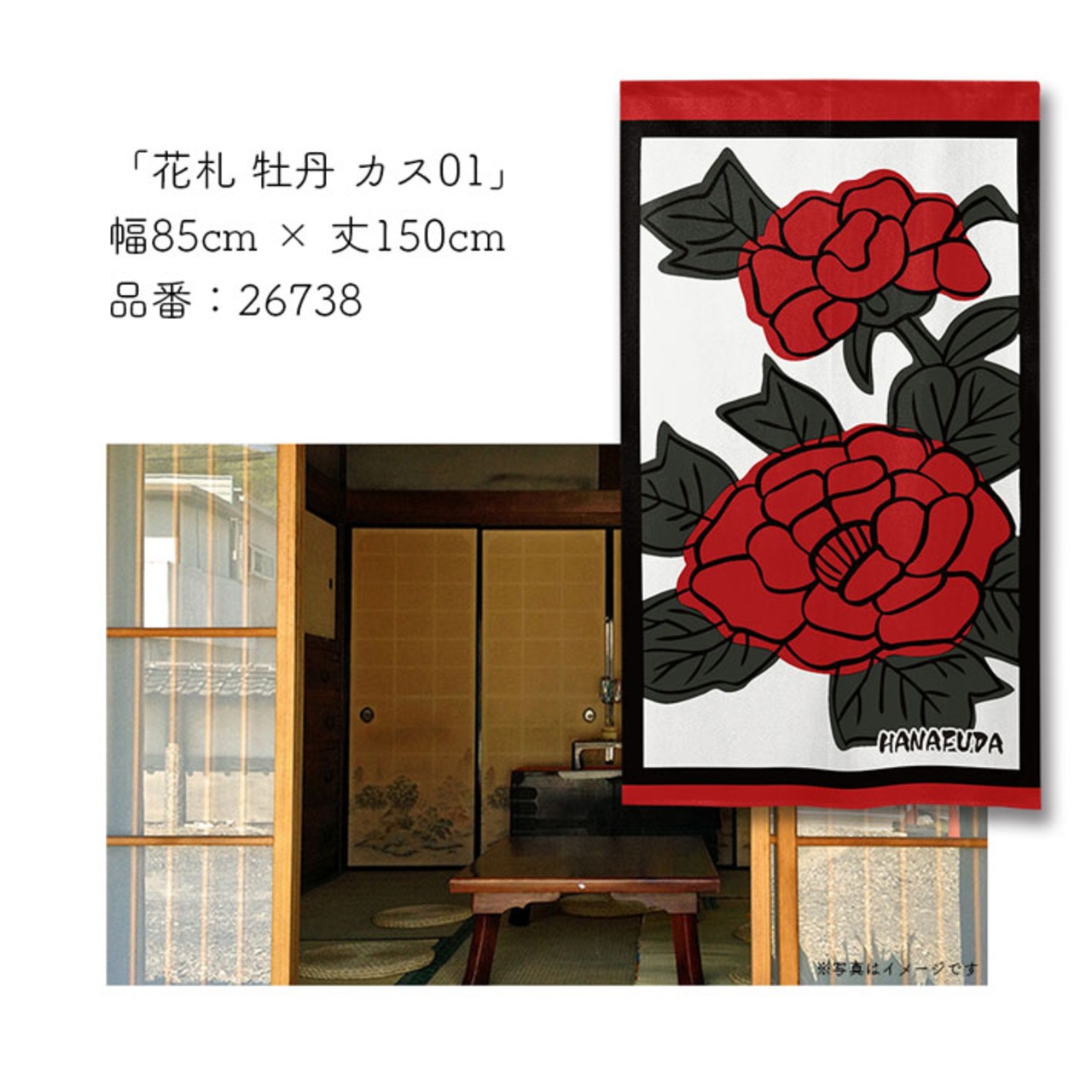 【受注生産】のれん　花札 牡丹に蝶/ 牡丹に青短/牡丹 カス01/牡丹 カス02　85×150cm 26736,26737,26738,26739