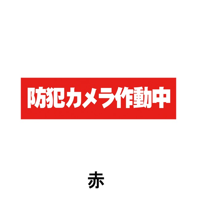 防犯カメラ作動中看板 W300×H80ミリ セキュリティ 監視カメラ 小スペース cam0010