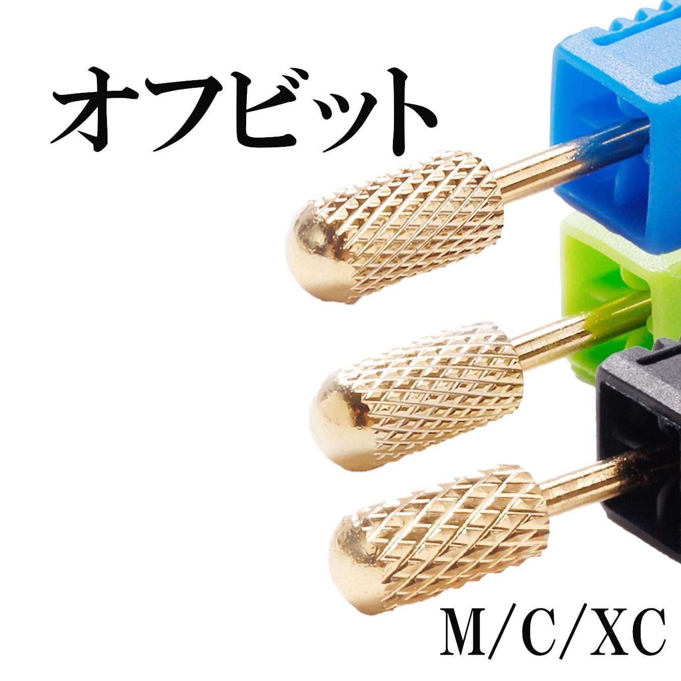 ネイルビット オフビット ネイルオフ用ビット ネイル ジェルネイル