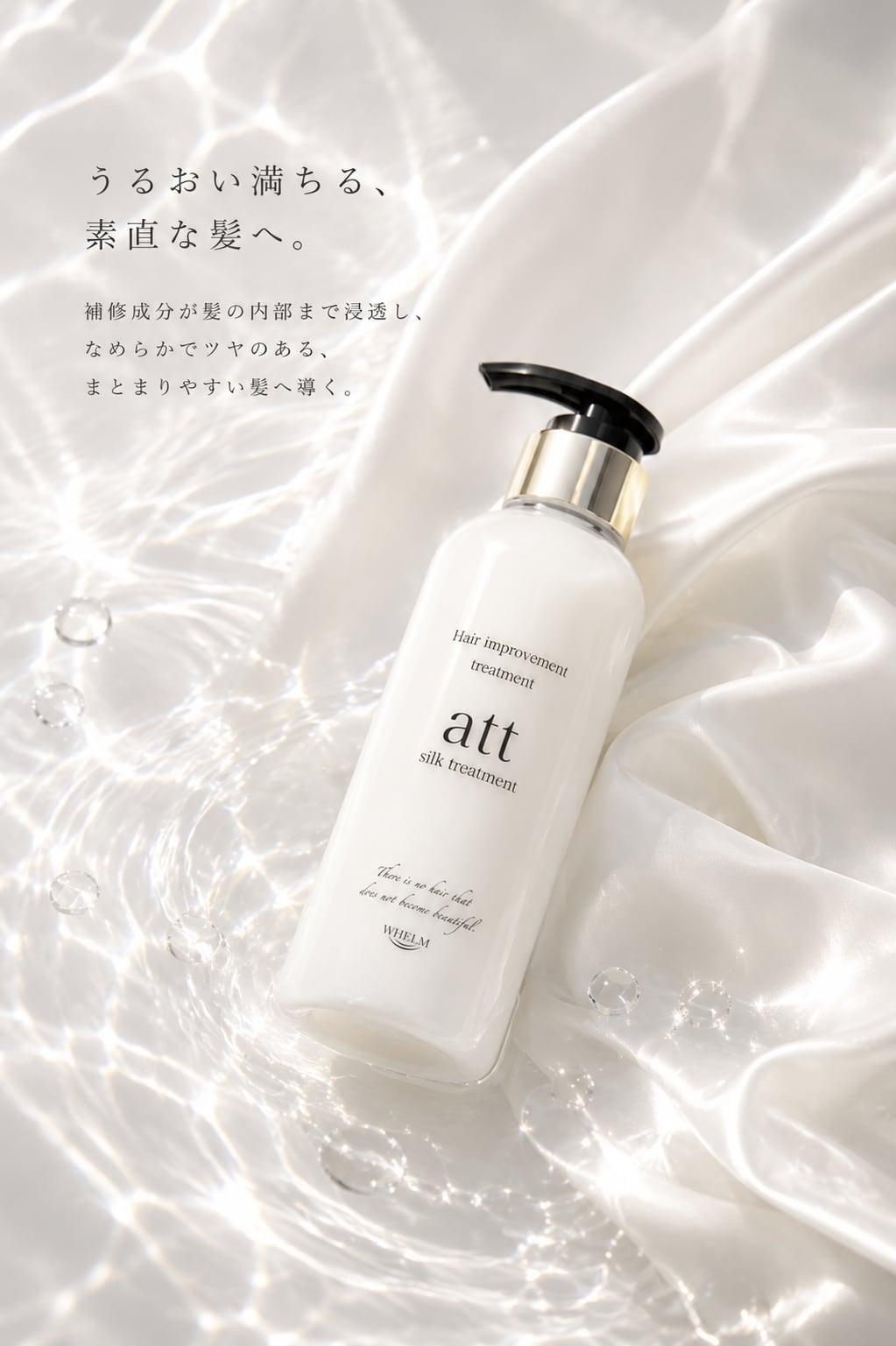 attシルクトリートメント 300ml | Re.vive-online-