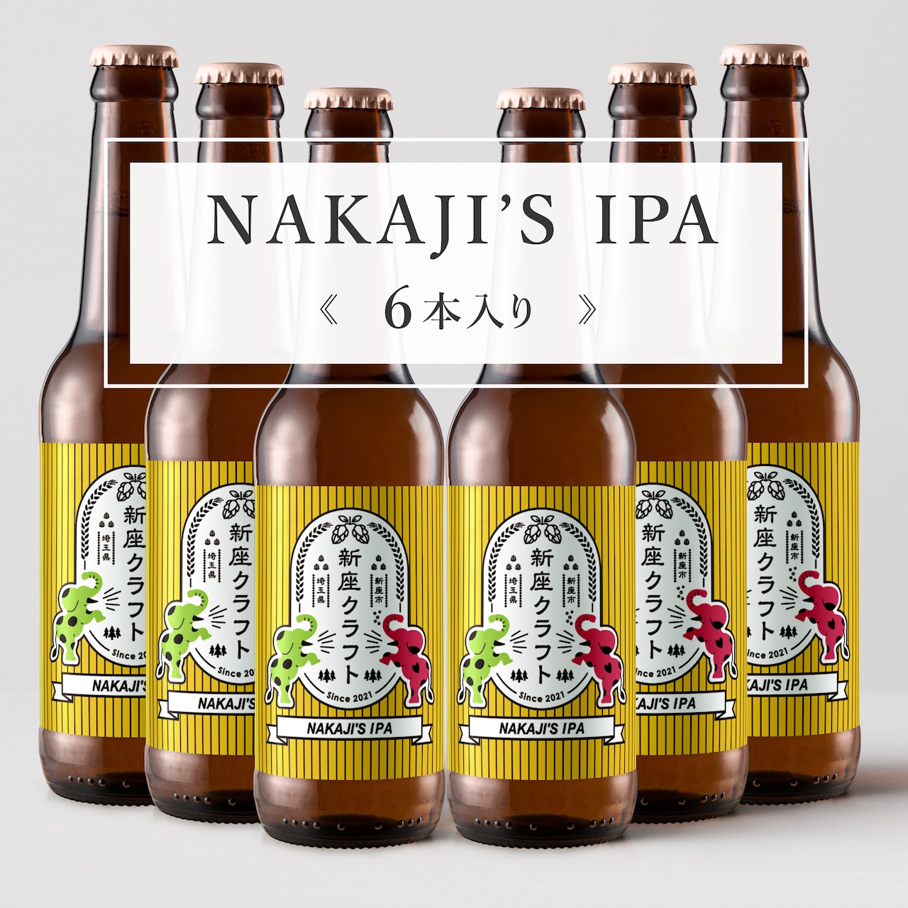 NAKAJI’S IPA《6本入り》