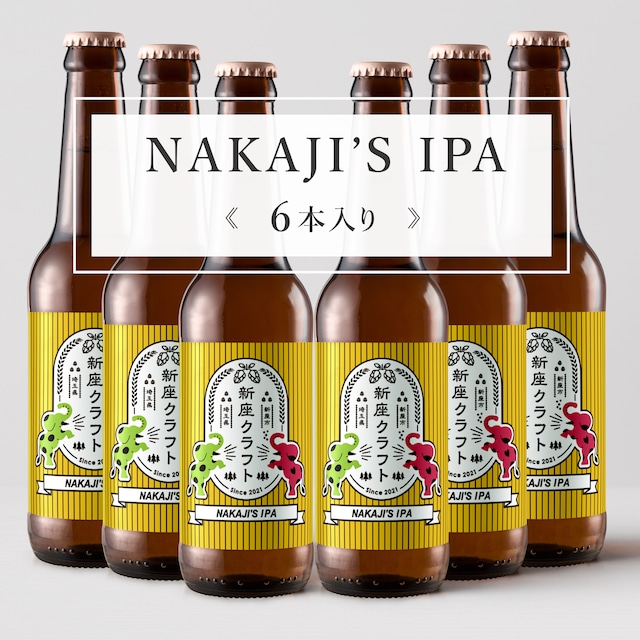 NAKAJI’S IPA《6本入り》