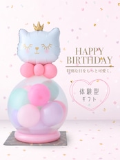 【お誕生日】 白ネコ POPPING BALLOON 飾って割って楽しめるバルーンギフト