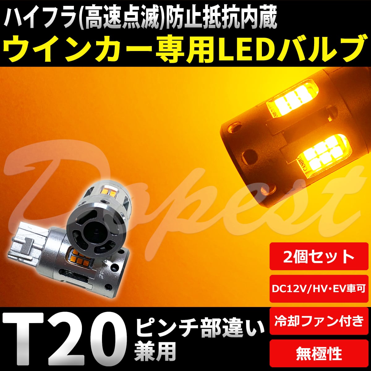 T20 LED　ウインカーバルブ　ハイフラ防止　抵抗内蔵　アンバー　爆光　4個