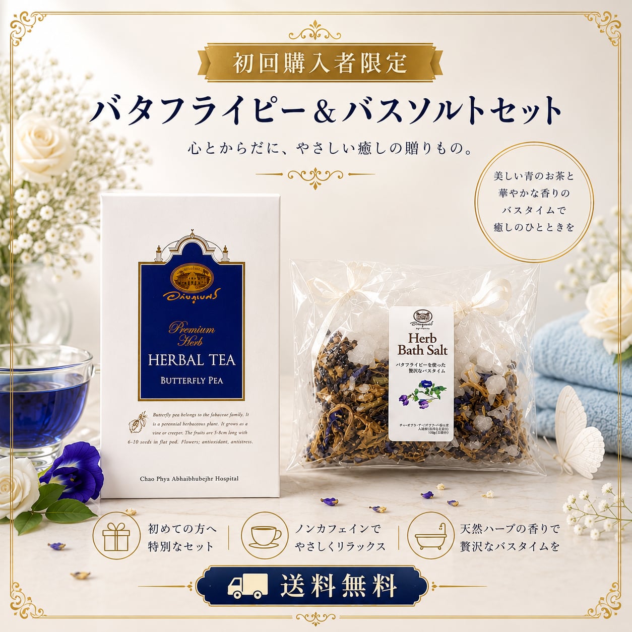 初回購入者限定 送料無料 バタフライピー&バスソルトセット