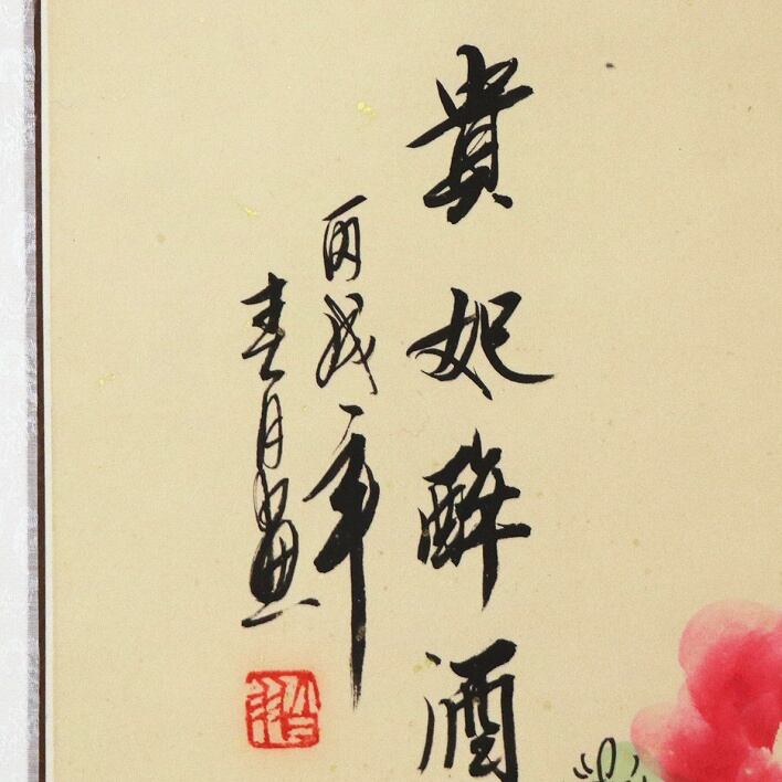 大白酔酒図掛け軸