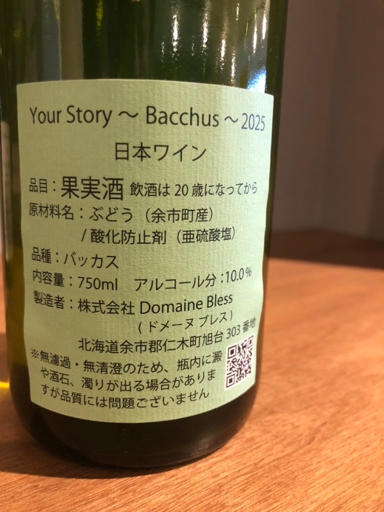 Domaine Bless Your Story Bacchus 2025 白ワイン | 髙野酒店