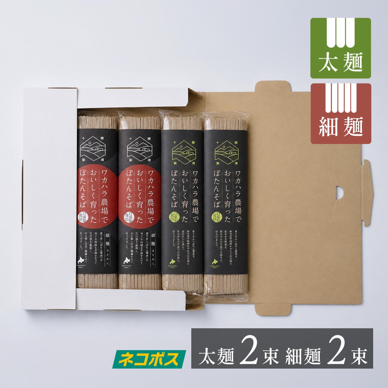 太麺【2束】細麺【2束】ワカハラ農場でぼたんそば | ファームインワ