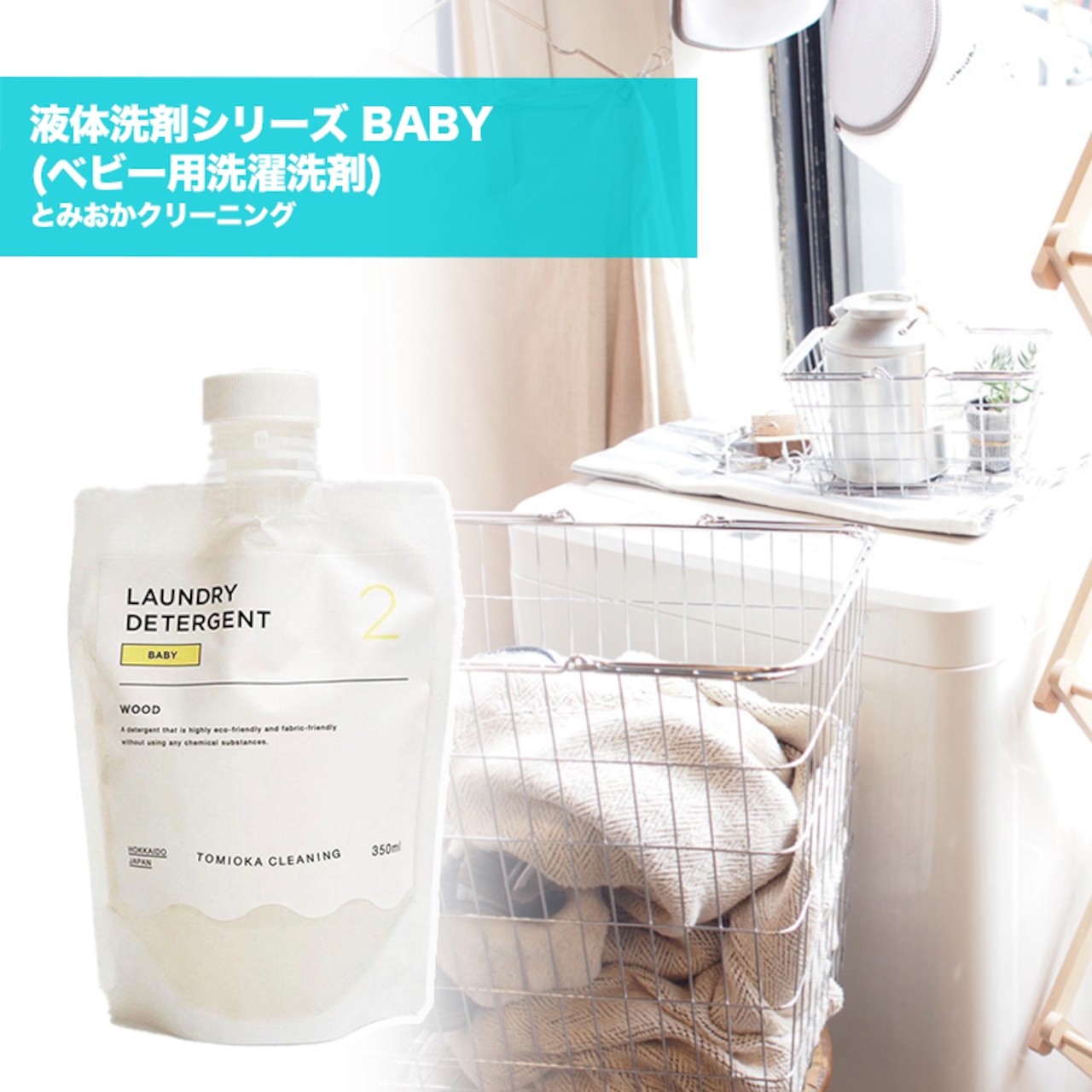 とみおかクリーニング 液体洗剤シリーズ BABY (ベビー用洗濯洗剤) 日本製 赤ちゃん