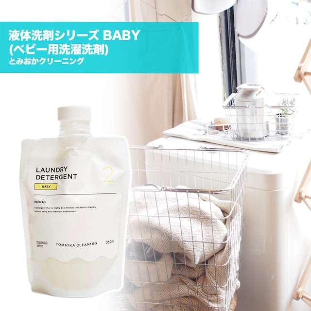 とみおかクリーニング 液体洗剤シリーズ BABY (ベビー用洗濯洗剤) 日本製 赤ちゃん