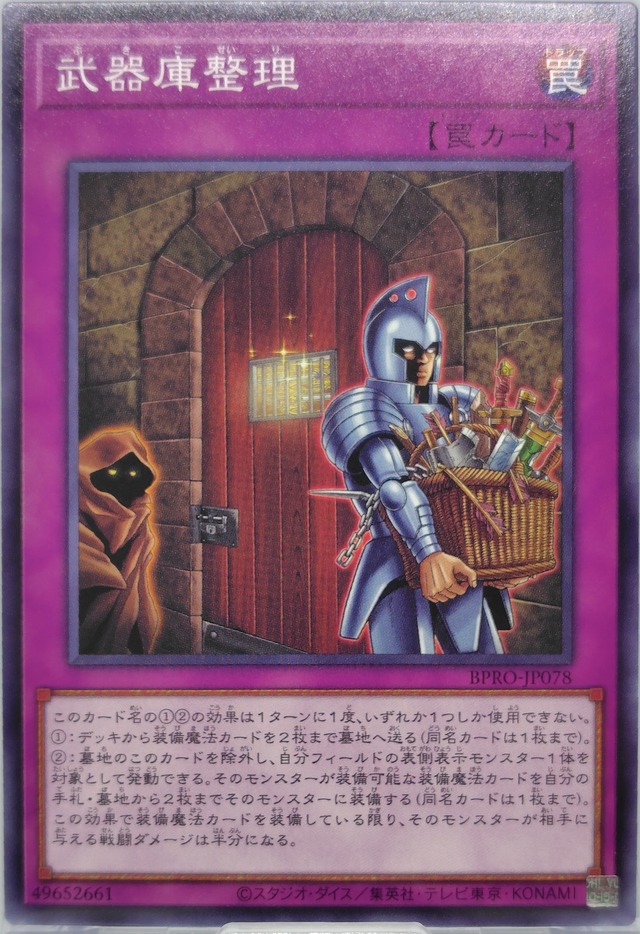 武器庫整理【BPRO-JP078】[N]