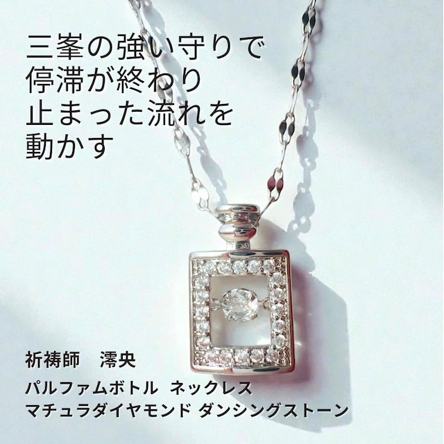 M303 不調脱出 ツキを回復【開運】三峯神社の御神気を宿す 太陽のエネルギーを宿した パルファムボトル マチュラダイヤモンド ダンシングストーン ネックレス 祈祷師 澪央 運気上昇 成功 開運 お守り 御守り おまじない 叶う 祈祷 霊感霊視 願望成就 子宝 開運 チャンス くじ運 推し活
