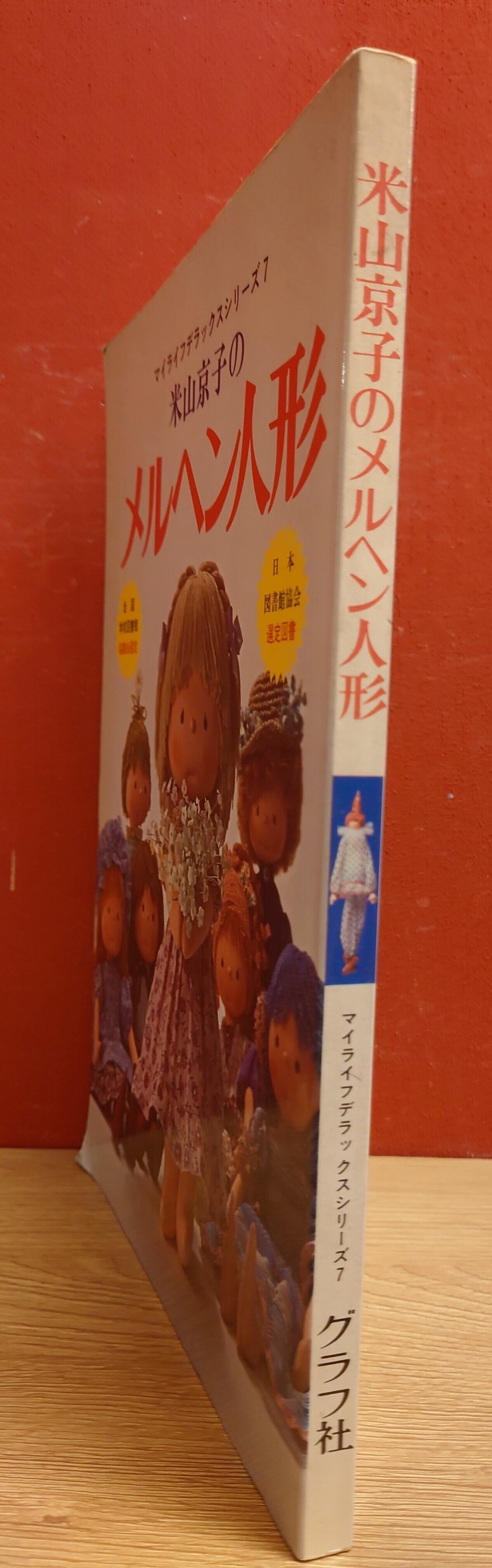 米山京子のメルヘン人形（マイライフデラックスシリーズ7） | 弥生坂