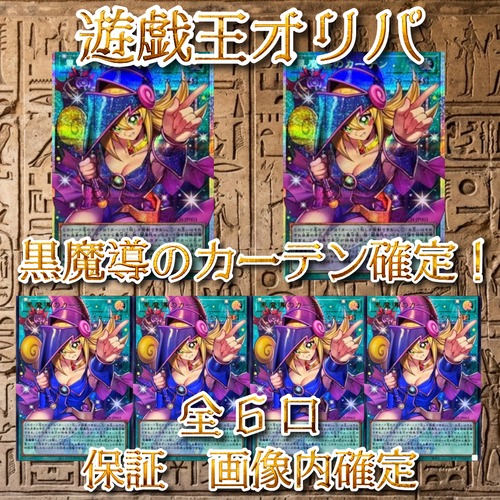 遊戯王オリパ　黒魔導のカーテン確定！　19800円　遊戯王