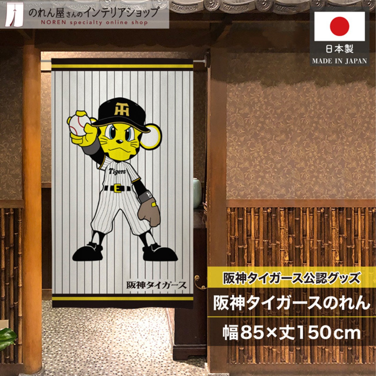 【受注生産】のれん 阪神タイガース トラッキー ストライプ 85×150cm 21272