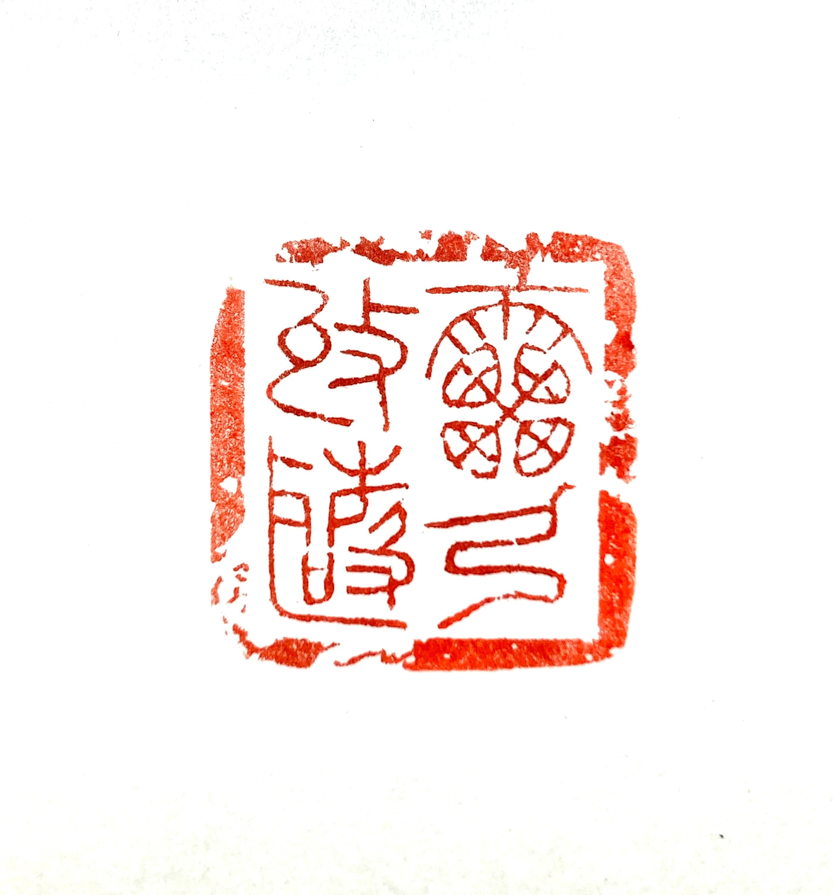 遊印 | 篆刻工房 希夷斎