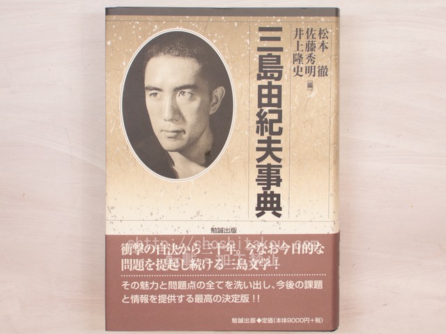 三島由紀夫事典　/　松本徹　佐藤秀明  井上隆史  編　[33818]