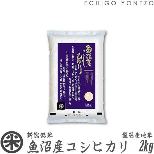 【新米 令和8年産】魚沼産コシヒカリ 厳選産地米 8kg (2kg x 4袋)