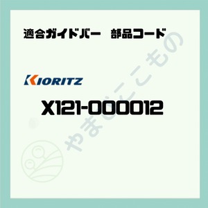 ソーチェーン90PX-40E(25cm) （90PX40E）やまびこ純正互換品