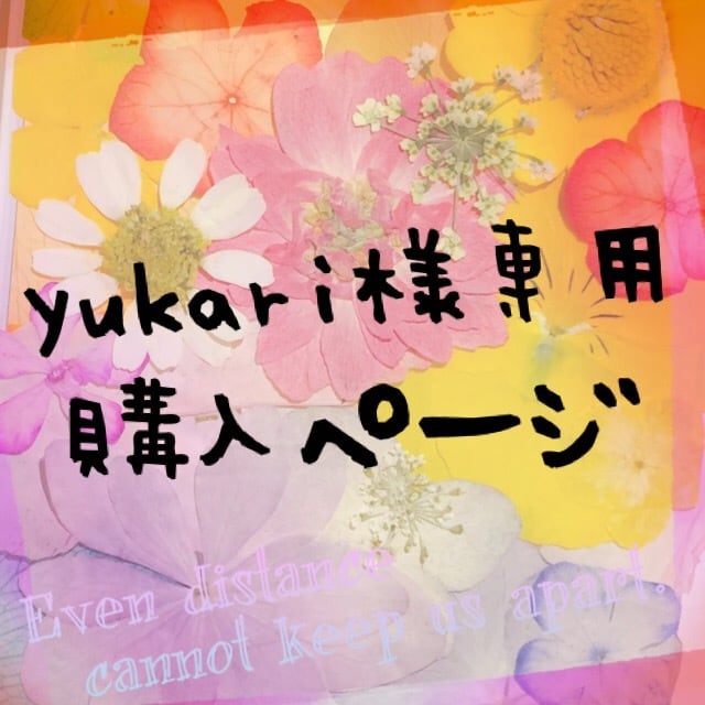 YUKARIさま専用-