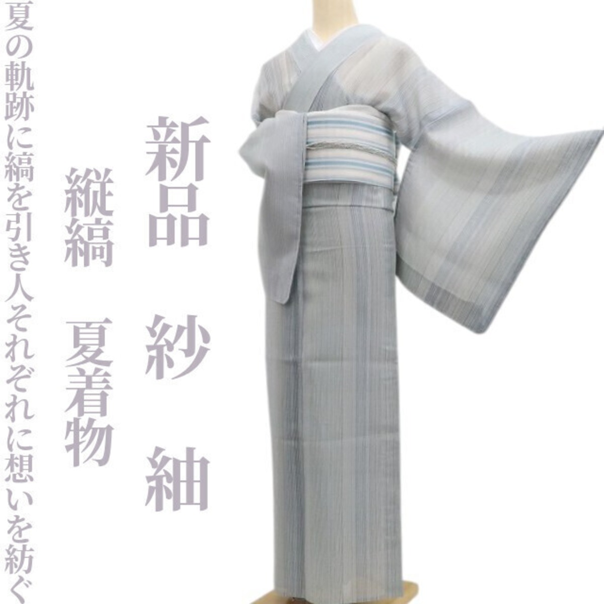 新品 紗 縦縞 夏着物 正絹“夏の軌跡に縞を引き人それぞれに想いを紡ぐ”仕付け糸付 紬 6522 | tomihisa