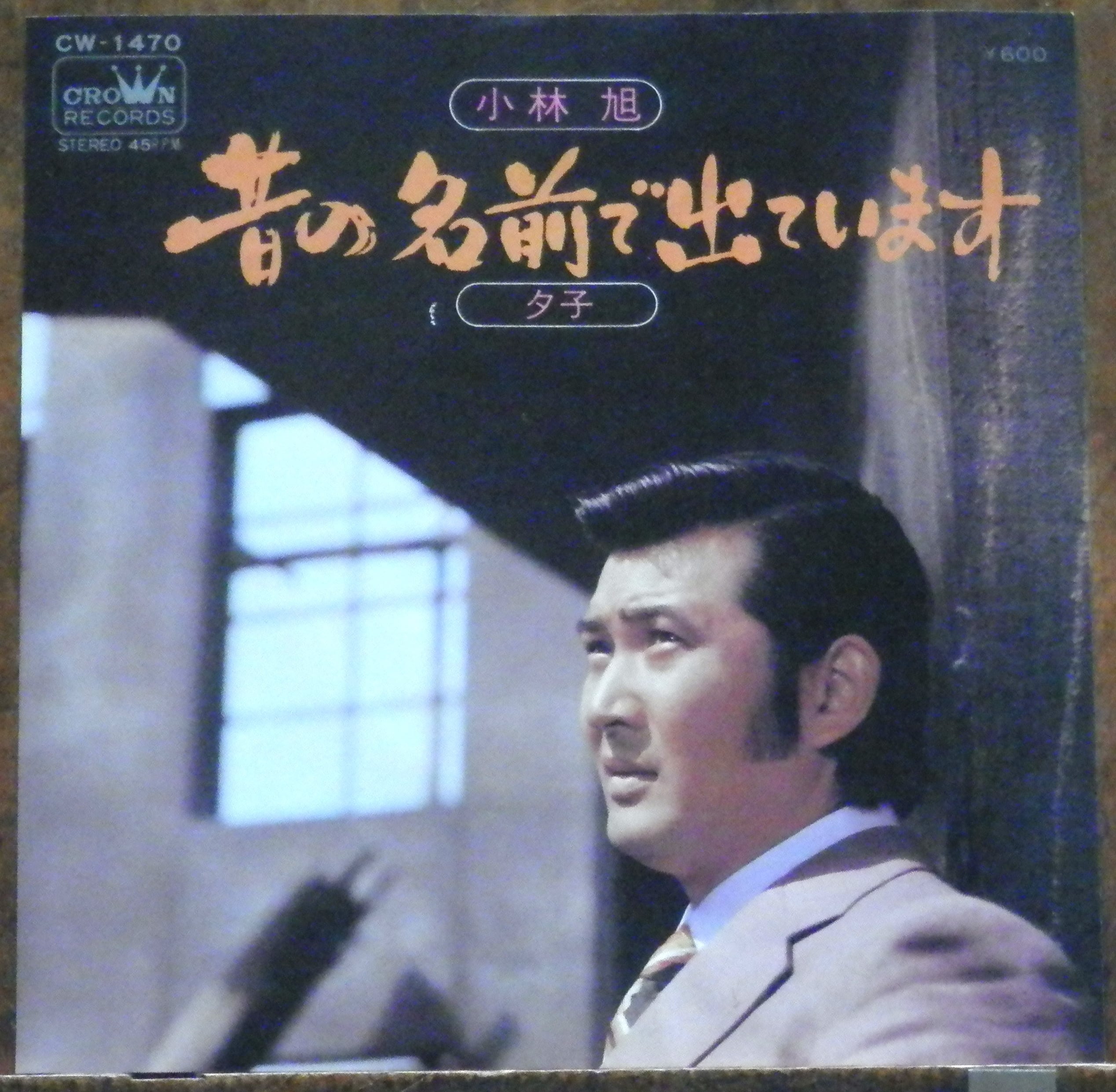 73【EP】森進一 - 襟裳岬/世捨人唄 *吉田拓郎 | 音盤窟レコード