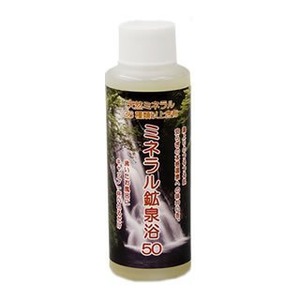 ミネラル鉱泉浴50(100ml）