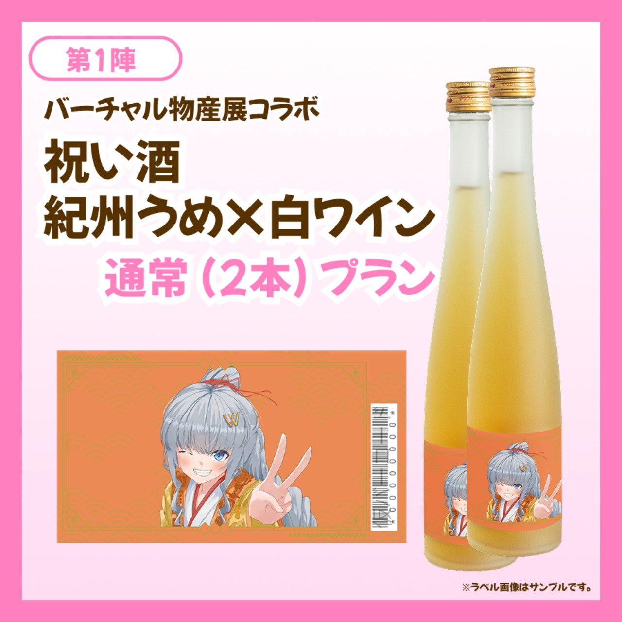 【通常プラン】バーチャル物産展 祝い酒 紀州うめ＆白ワイン【第1陣】【9/10~9/20販売】