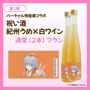 【通常プラン】バーチャル物産展 祝い酒 紀州うめ＆白ワイン【第1陣】【9/10~9/20販売】