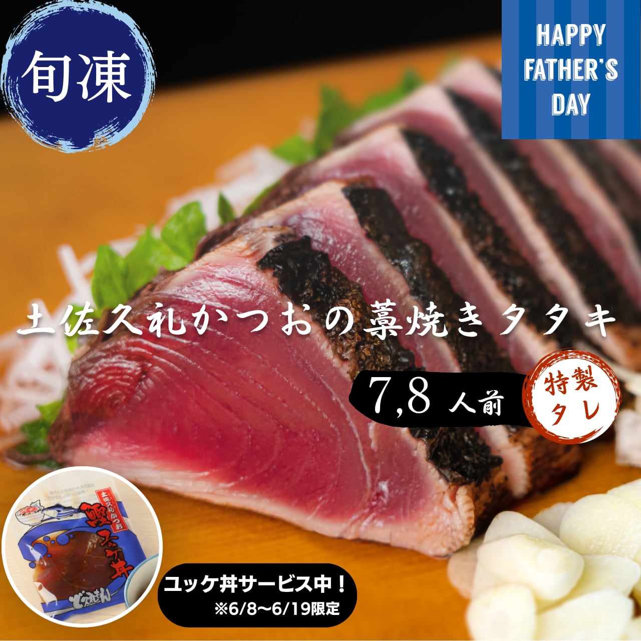 【父の日ギフト】土佐久礼かつおの藁焼きタタキ（旬凍）7～8人前｜タレ