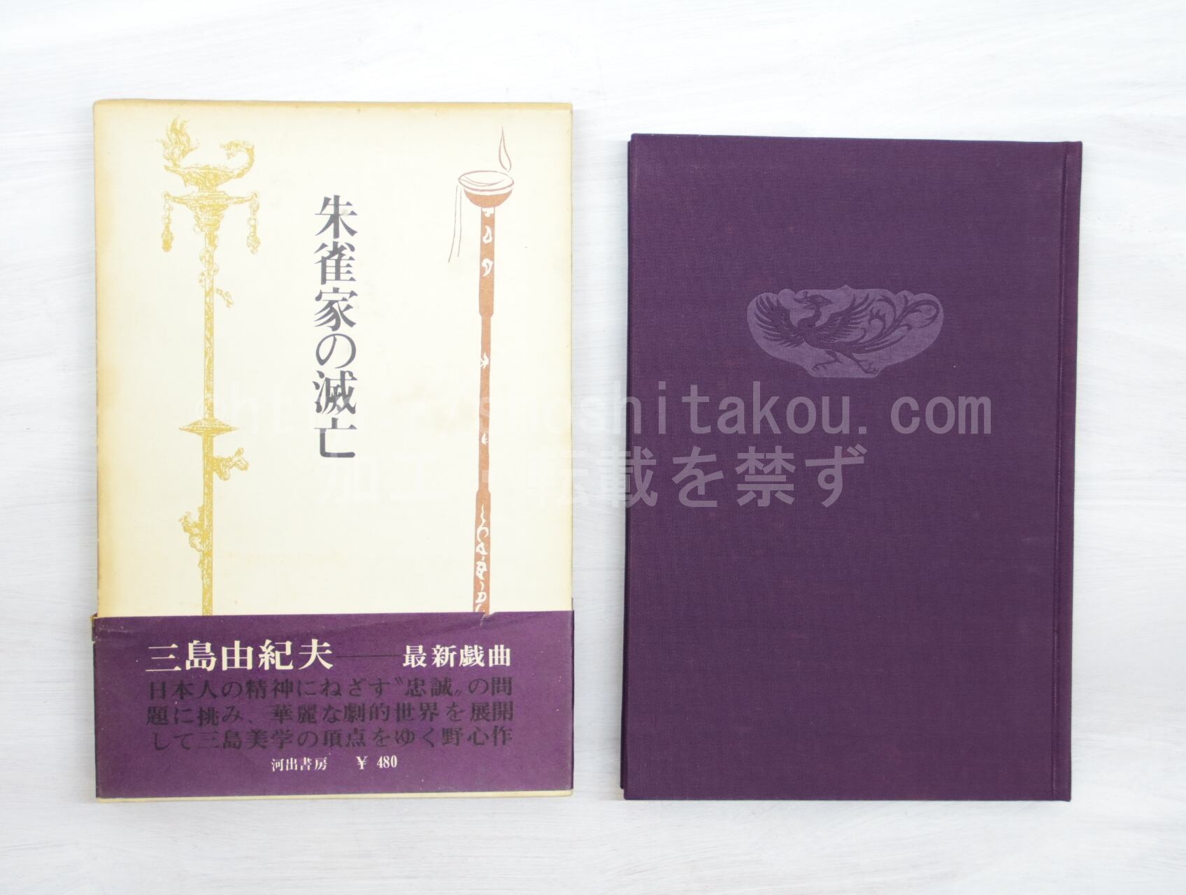 朱雀家の滅亡 初函帯 / 三島由紀夫 [33026] | 書肆田高