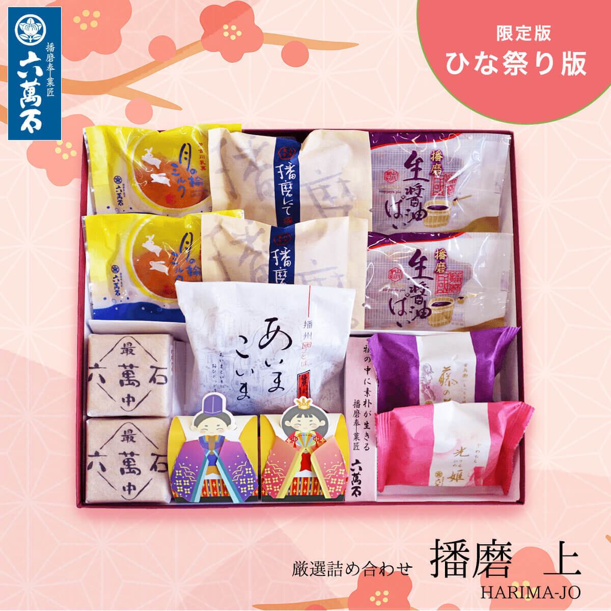 「ひな祭り 播磨 上」和菓子詰め合わせ #お祝い#お供え#ギフト#和菓子#お取り寄せ#土産#プレゼント#進物