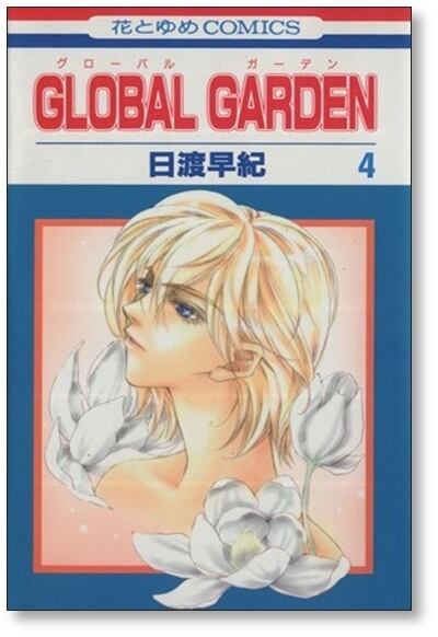 グローバルガーデン 日渡早紀 [1-8巻 漫画全巻セット/完結] GLOBAL