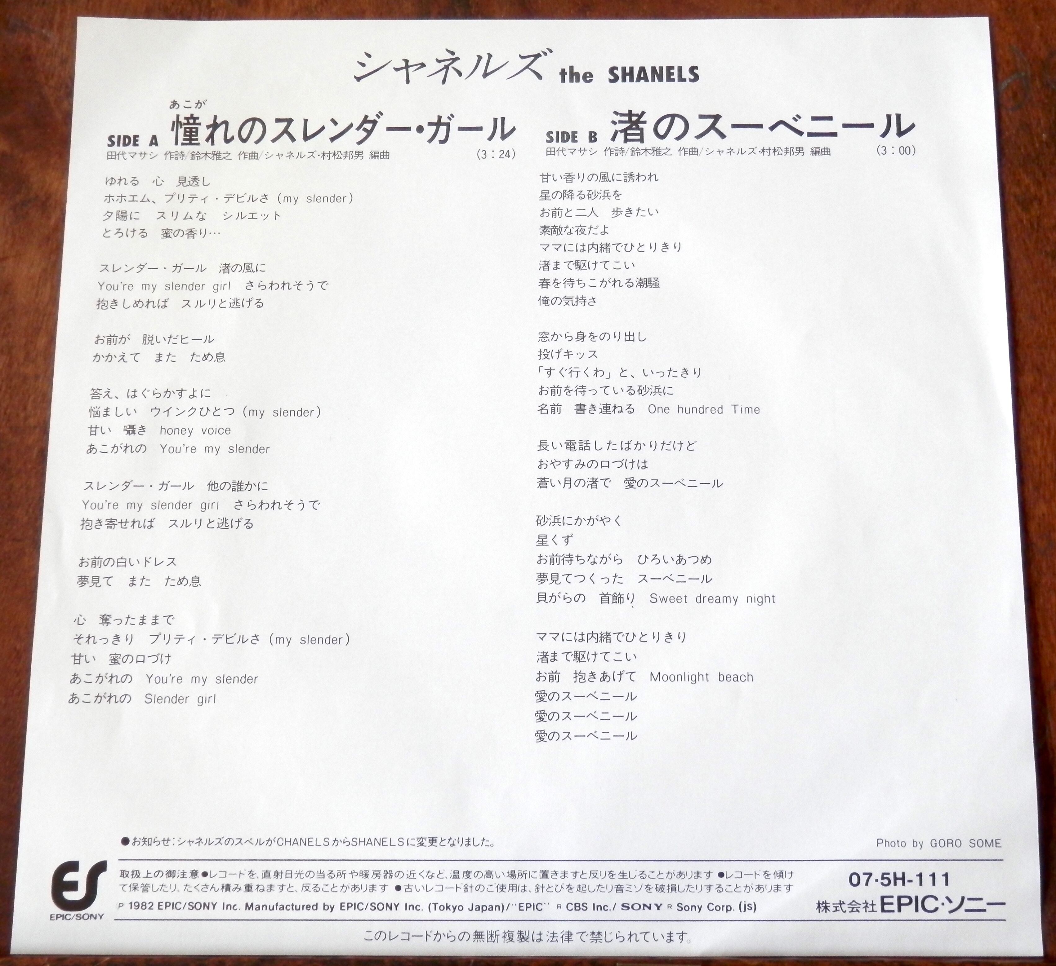 82【EP】シャネルズ - 憧れのスレンダー・ガール | 音盤窟レコード