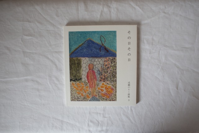 その日その日　成瀬のりこ画集　3　／成瀬のりこ