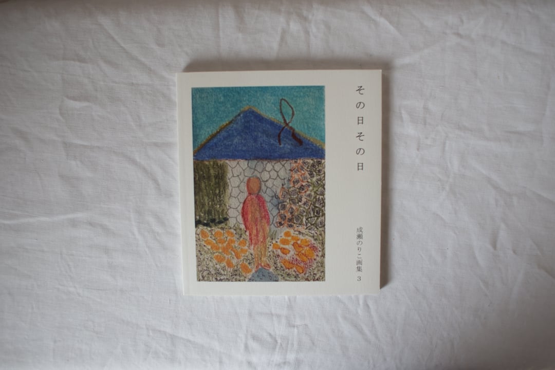 その日その日 成瀬のりこ画集 3 /成瀬のりこ