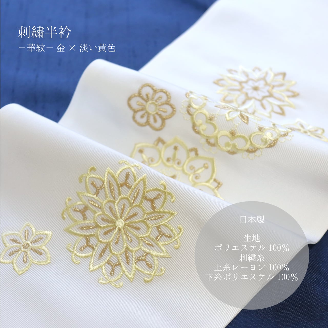 【半衿】白地 華紋-金×淡い黄色-