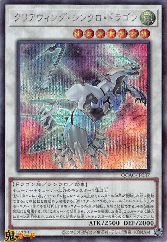クリアウィング・シンクロ・ドラゴン QCAC-JP037 SE 状態:A シンクロ シングルカード OCG