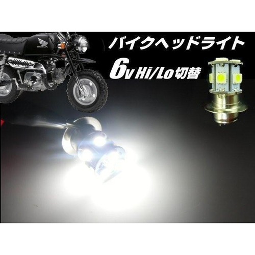 6v 原付 50cc バイク PH7 P15D 省電力 LED ヘッドライト / 白 ホワイト HiLo切替 6000k / 旧車 ゴリラ モンキー DAX シャリー カブ スクーター