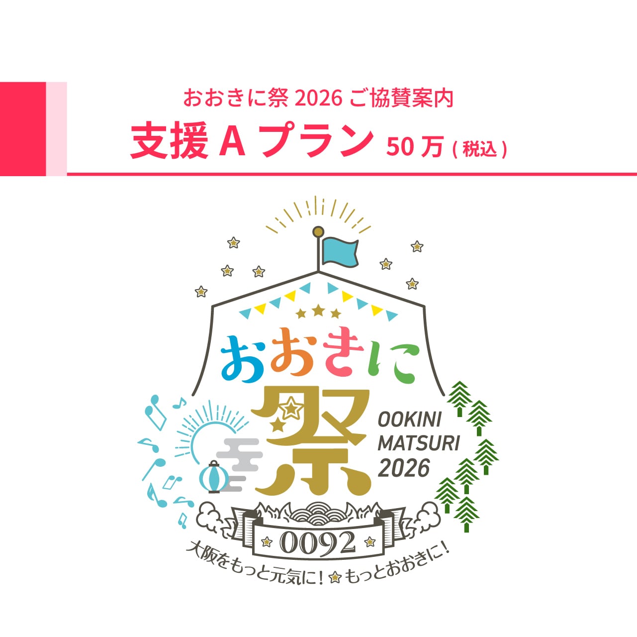 【おおきに祭2026 協賛】支援Aプラン