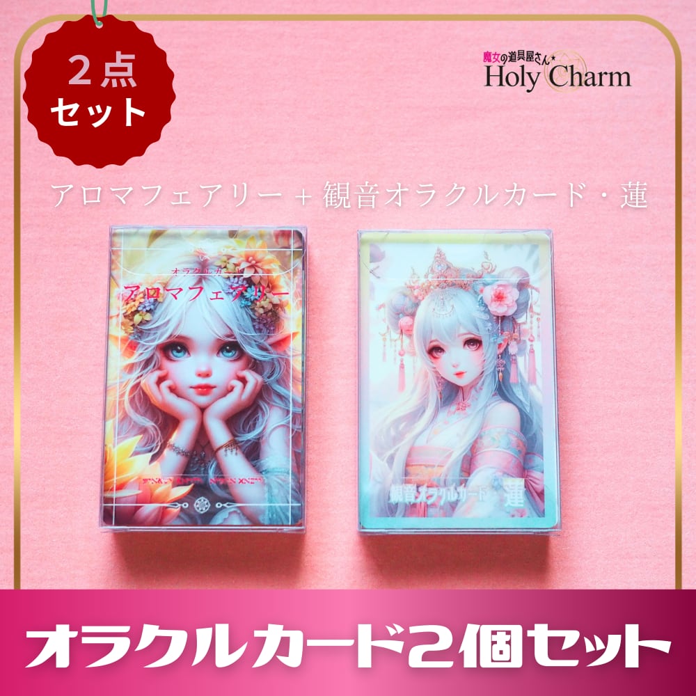 セット》オラクルカード アロマフェアリー ＆ 観音オラクルカード・蓮