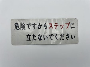 危険警告プレート：熊本200か689号車（産交バス）