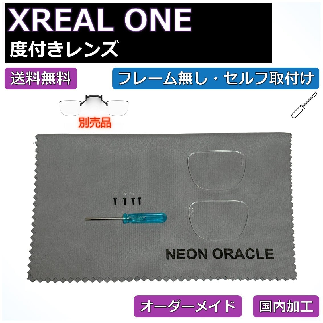 XREAL ONE】度付き近視補正レンズ/乱視対応 オーダーメイド | ネオン幻夢舎