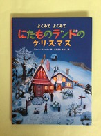 にたものランドのクリスマス　ジョーン・スタイナー　作　　まえざわ　あきえ　訳　徳間書店　31x24cm