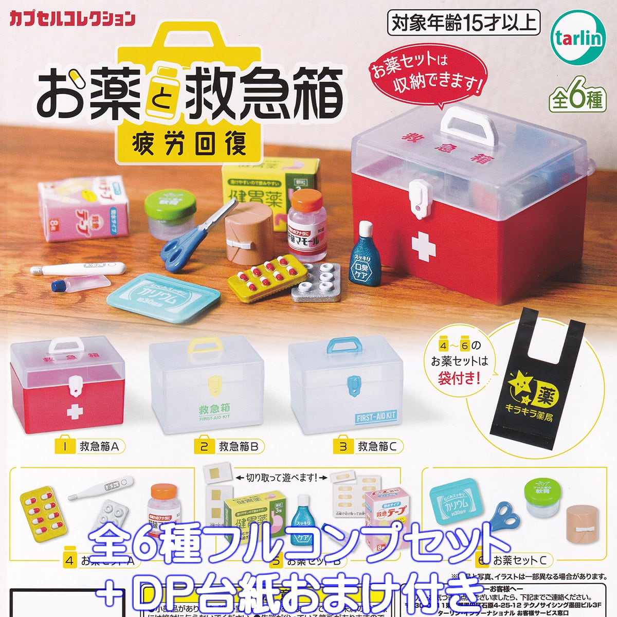 お薬と救急箱 疲労回復 ターリン・インターナショナル 【全6種