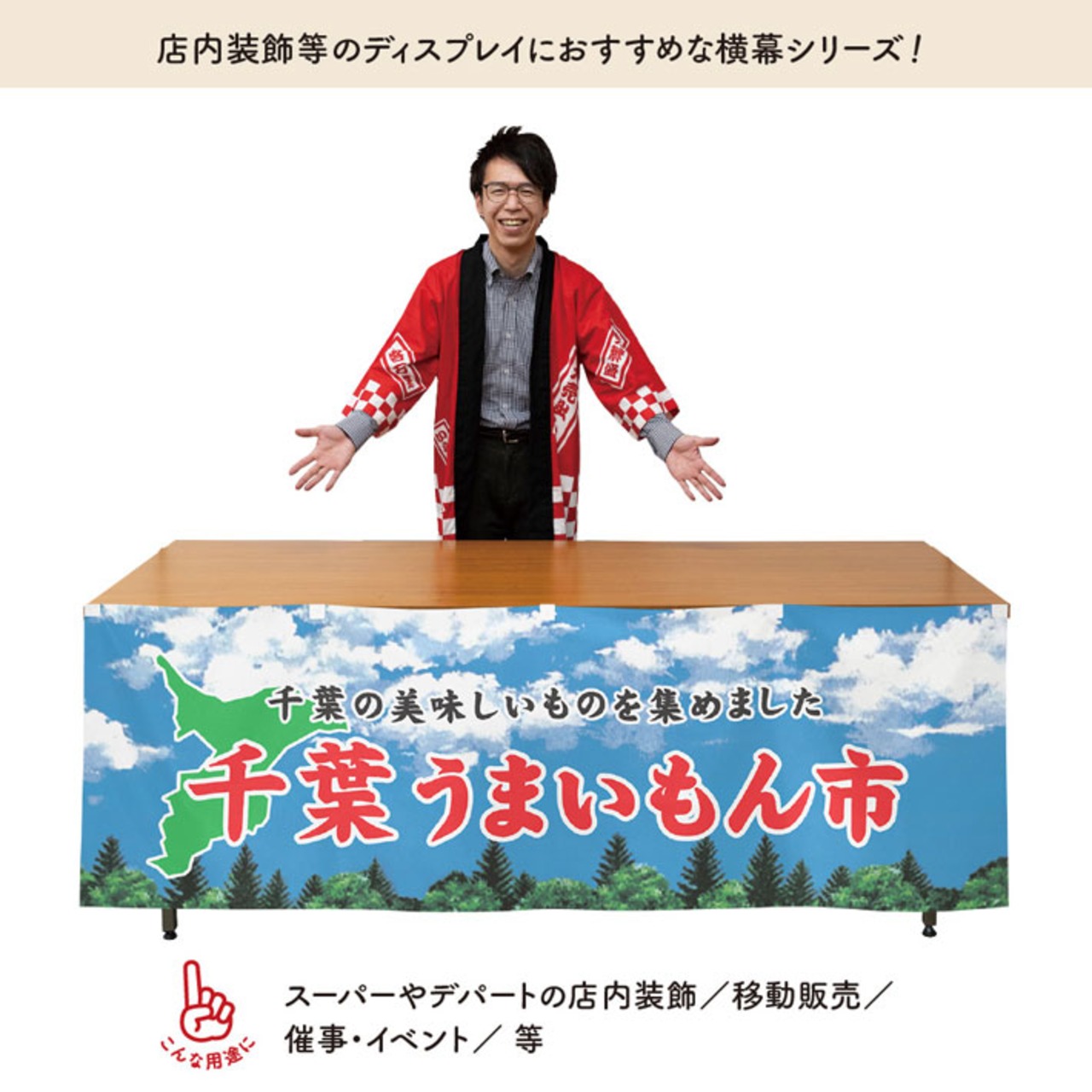 【受注生産】横幕 千葉うまいもん市 空 180×60cm 45073