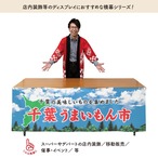 【受注生産】横幕 千葉うまいもん市 空 180×60cm 45073