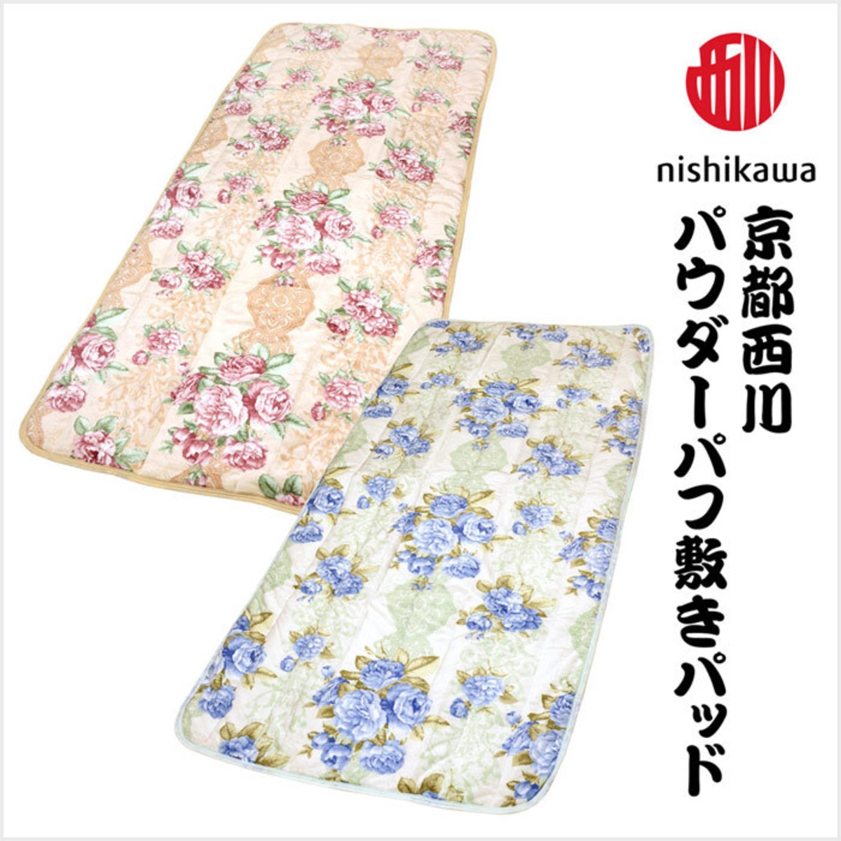 京都西川(Kyoto Nishikawa) パウダーパフ 敷きパッド シングル／100 