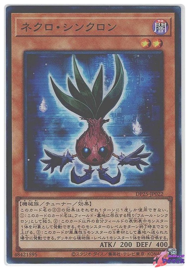 ネクロ・シンクロン　[スーパー] [ランクB] [DP25-JP022] [遊戯王]